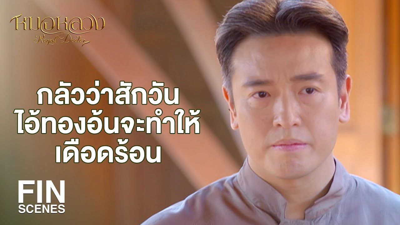 FIN | เป็นพี่ที่ดีนะ มีงานด่วนแต่เอ็งช่วยน้องหนีพ่อได้ | หมอหลวง EP.9 | Ch3Thailand