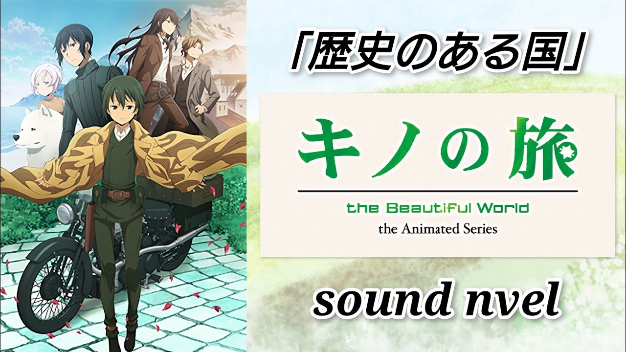 #12【キノの旅Ⅱ】the Beautiful World【メインストーリー】歴史のある国 - YouTube