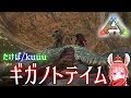 【ARK-P鯖 #20】lv150ギガノトを罠なしテイム