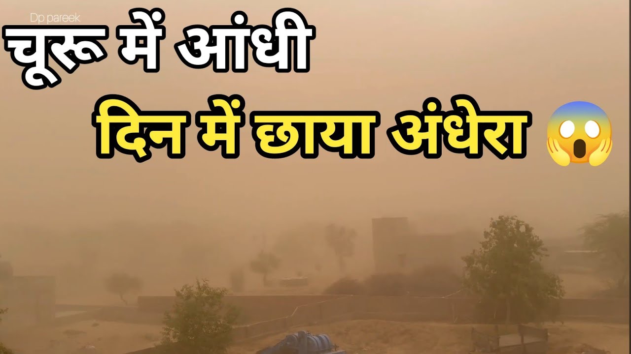 Z R Churu चूरू में आई आंधी, दिन में भी अंधेरा हो गया 😱#churu - YouTube