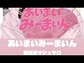 浪漫派マシュマロ / 'あいまいみーまいん' (歌詞/Lyrics)