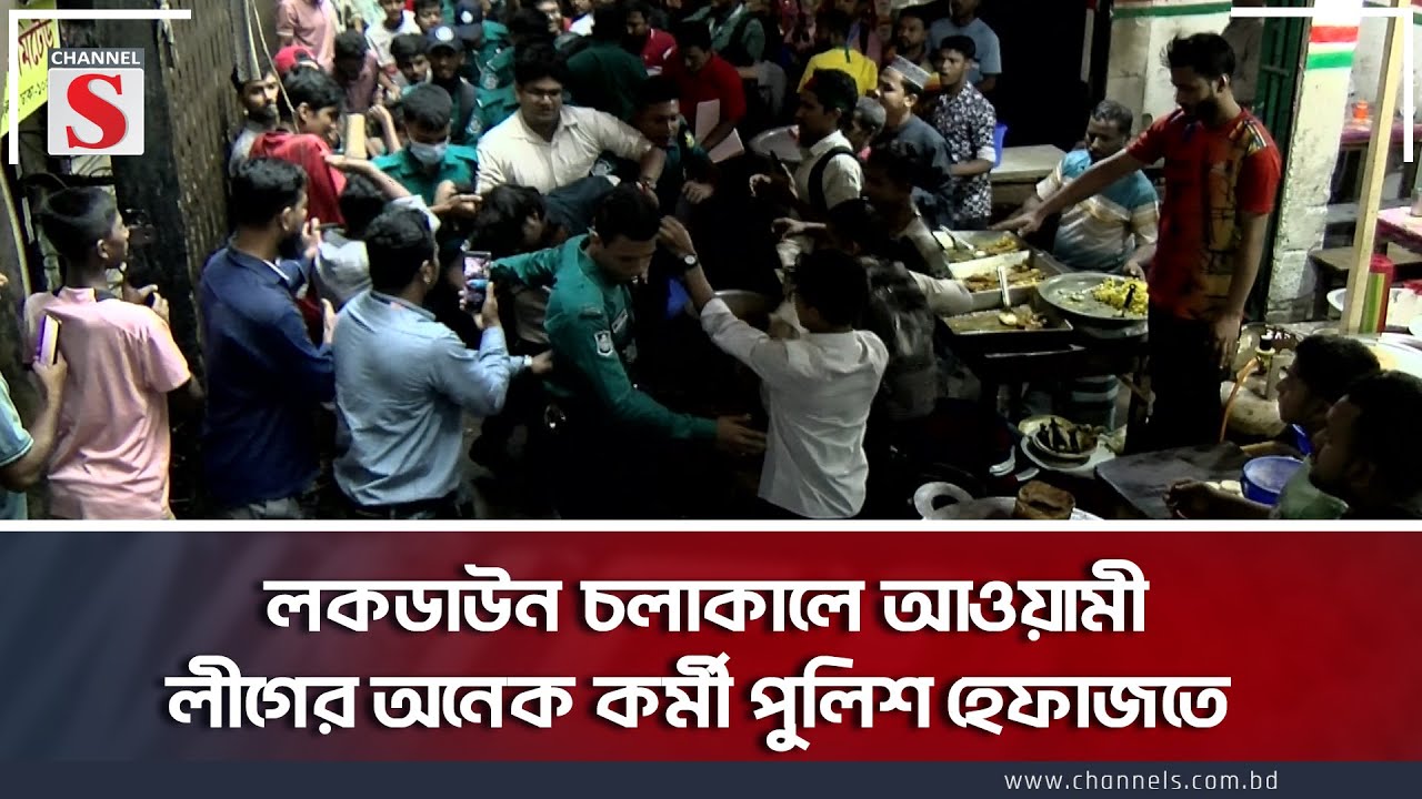 লকডাউন চলাকালে আওয়ামী লীগের অনেক কর্মী পুলিশ হেফাজতে | Awamiluge | Channel S News Today