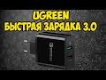 Ugreen Qualcomm Quick charge 3.0,  2 USB Port. Быстрая зарядка, 2 порта. (Обзор и тест)