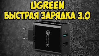 Ugreen Qualcomm Quick charge 3.0,  2 USB Port. Быстрая зарядка, 2 порта. (Обзор и тест)