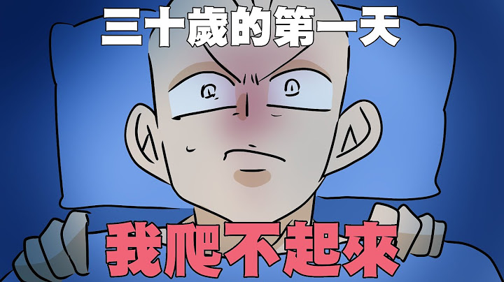 三十歲的第一天，我爬不起來｜阿啾小劇場