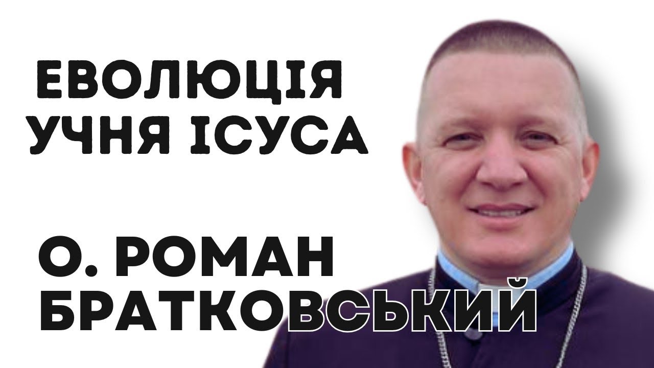 Еволюція учня Ісуса – о. Роман Братковський (27.04.2025)