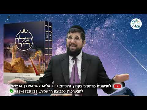 מלווה מלכה עם דוד המלך |  פטירת דוד המלך | הרב אליהו עמר