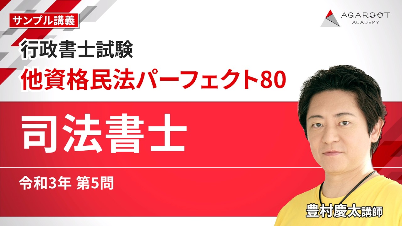 【行政書士試験】他資格民法パーフェクト80「司法書士 令和3年 第5問」 サンプル講義｜アガルートアカデミー｜通信予備校アガルート