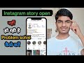 instagram story not opening || Instagram story dikha nahi raha hai || Instagram story Today Problem