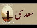 Persian Poem: Saadi Sherazi - مناجات  - شعر فارسي - سعدی شیرازی