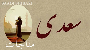 Persian Poem: Saadi Sherazi - مناجات  - شعر فارسي - سعدی شیرازی