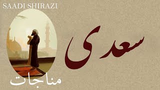 Persian Poem: Saadi Sherazi - مناجات  - شعر فارسي - سعدی شیرازی