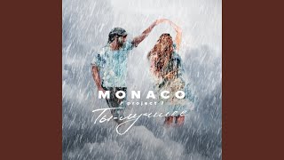 Ты - лучшее - MONACO project