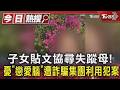 #獨家 子女貼文協尋失蹤母! 憂「戀愛腦」遭詐騙集團利用犯案｜TVBS新聞 @TVBSNEWS01