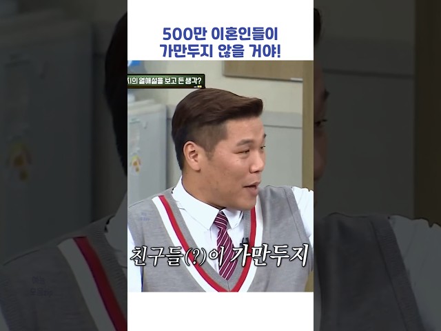 500만 이혼인들이 가만두지 않을 거야! #shorts #아는형님