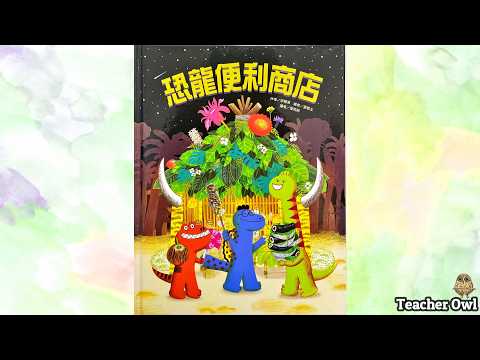貓頭鷹老師講故事229《恐龍便利商店 》#便利店 #營運商店 #恐龍 #樂於肋人 #分工合作 #關心他人 #解難 #編織 #親子活動 #TeacherOwl #廣東話故事 #中文故事 #繪本故事