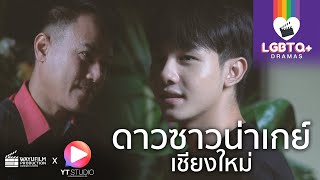 [LGBTQ+ DRAMAS] ละครสะท้อนสังคม : เกย์หล่อเที่ยวซาวน่าเกย์ โดนรุมตามตื๊อทั้งซาวน่า (ENG SUB)