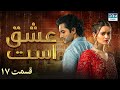 Love Exists Episode 17 Serial Doble Farsi ۱۷ سریال عشق است قسمت WF1O