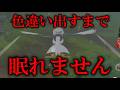 色違い3匹出るまで眠れません