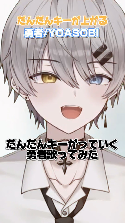 【13歳が】だんだんキーが上がっていく「勇者」歌ってみたらやばい事に… #shorts 【#yoasobi  】