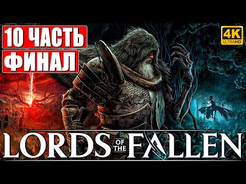 Видео: ФИНАЛ LORDS OF THE FALLEN [4K] ➤ Прохождение Часть 10 ➤ Новый Dark Souls ➤ Геймплей и Обзор на ПК