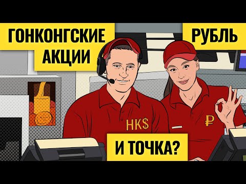 Покупать доллар и торговать на Гонконгской бирже: все за и против