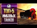 ТОП-5 ТАНКОВ НАГИБАЮЩИХ РАНДОМ WORLD OF TANKS!