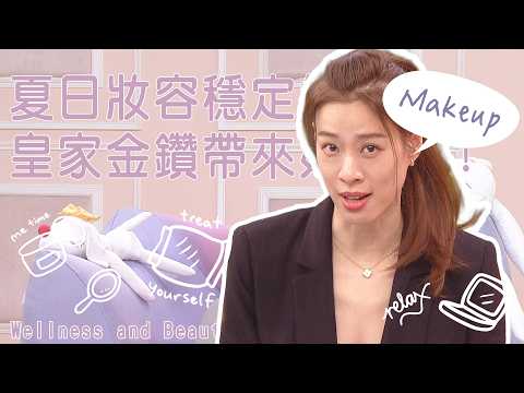 夏日妆容稳定术  皇家金钻带来好气色！【美凤有约】 ( 倪雅伦 翊萱 宥希 )