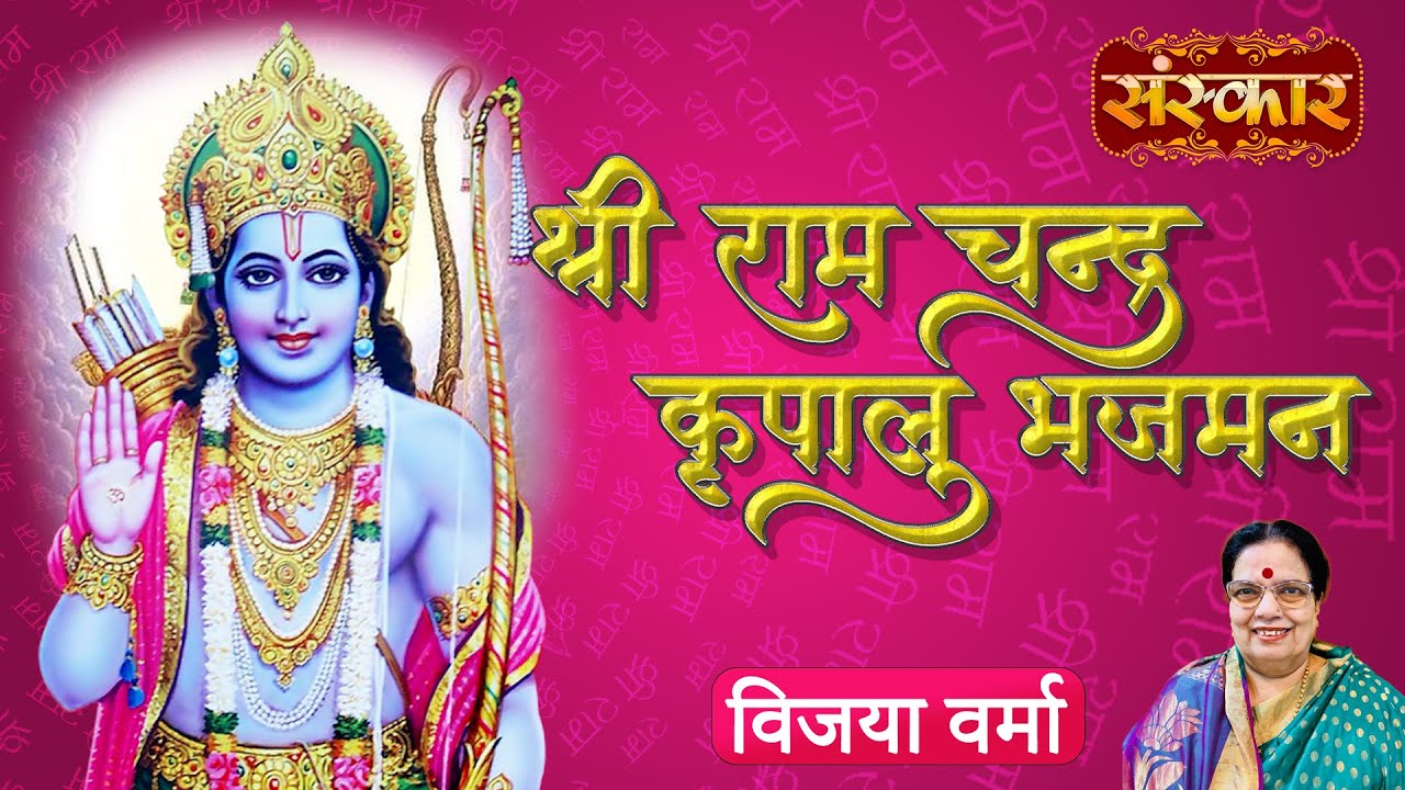 Shri Ram Chandra Kripalu Bhajman श्री राम चंद्र कृपालु भजमन Ft. Vijaya Verma || Shri Ram Stuti