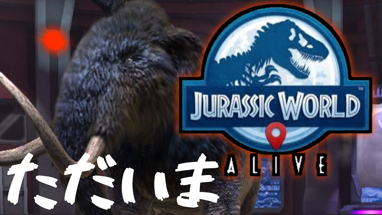 JWA ひさびさのジュラシックワールドアライブだー！