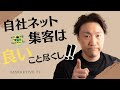 自社ネット集客は、良いこと尽くし！