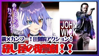 【ジョン・ウィックシリーズ】最初から最後まで全部アクション！ キアヌ・リーヴスもう一つの代表作といえば！！【映画紹介】