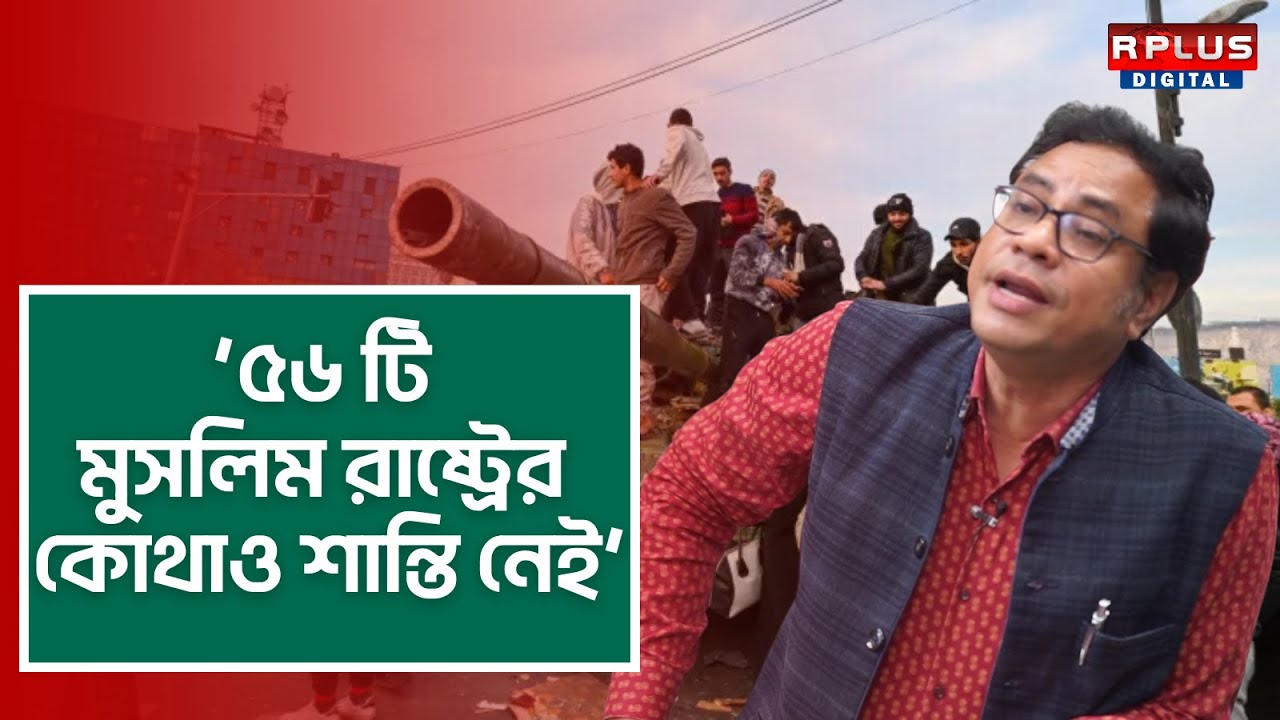 KAZI MASUM AKHTAR : ‘৫৬ টি মুসলিম রাষ্ট্রের কোথাও শান্তি নেই’। Bangladesh News