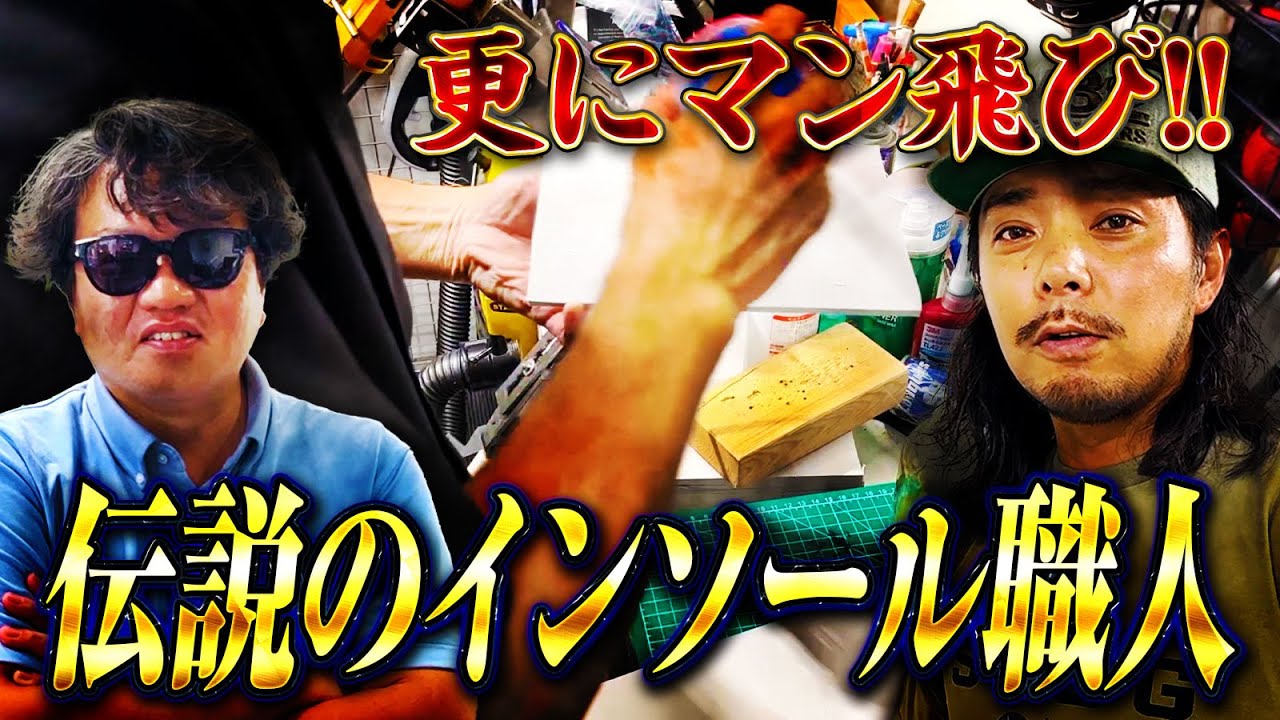 ゴルフが変わる！伝説の職人が作る完全オーダーメイドインソール【前編】