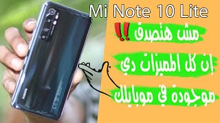 Xiaomi Mi Note 10 Lite Tips And Tricks | المميزات المخفية واللي محتاج تفعلها أول ما تشتري الموبايل