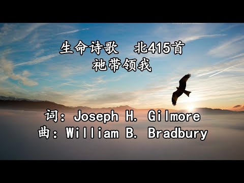 生命诗歌 北415 大540 祂带领我 2