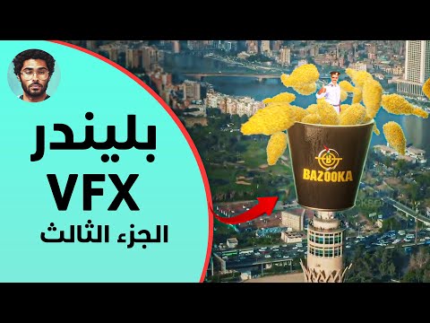 ماتيريال الفرايد تشيكن بازوكا الجزء الثالث BLENDER 3D 