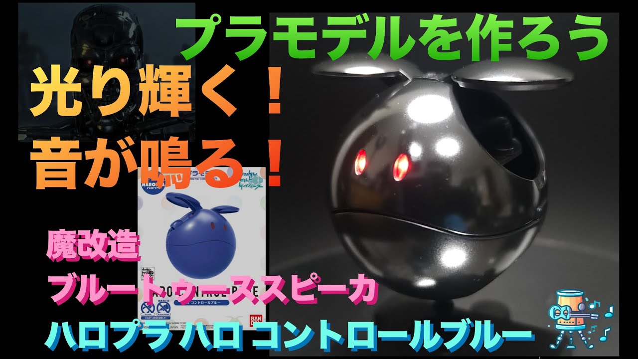 ハロプラ ハロ 魔改造bluetoothスピーカ】プラモデルを作ろう！【T-800