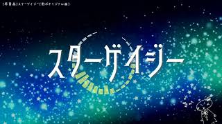 【琴葉茜】スターゲイジー【歌ボオリジナル曲】