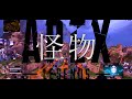 APEX替え歌 怪物 Voice軍団 APEX LEGENDS