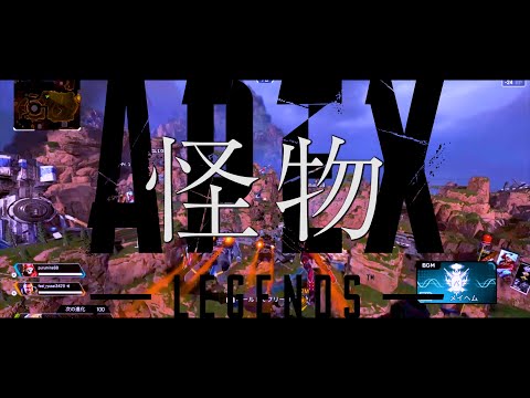 【APEX替え歌】怪物 / voice軍団【APEX LEGENDS】