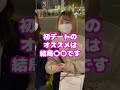 初デートって結局どこ行けばいいの？【タップル】 #Shorts