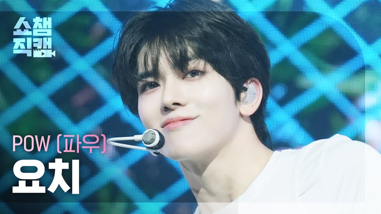 [쇼챔직캠 4K] POW YORCH(파우 요치) - Being Tender | Show Champion | EP.561