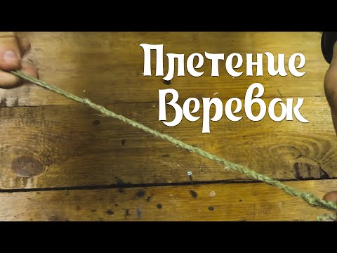 Видео: 4 способа заплести веревку