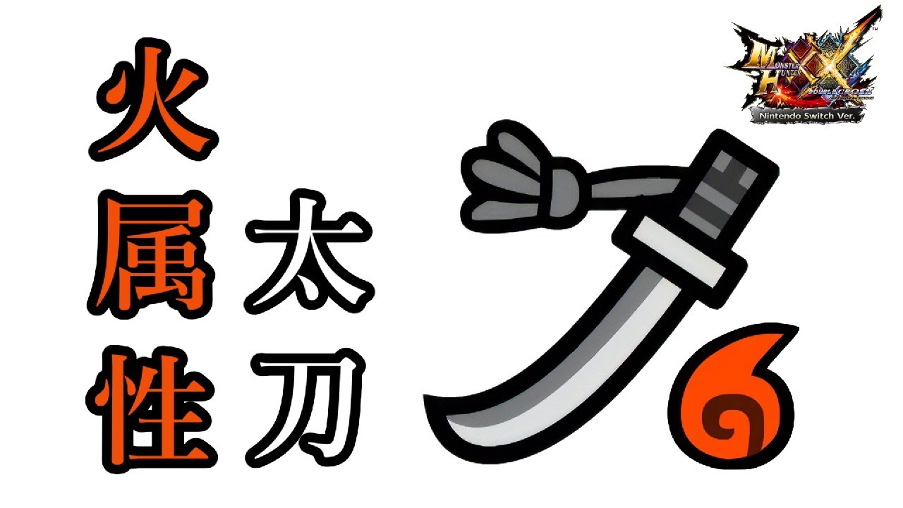Mhxx 火属性 太刀 見た目 最終強化性能 Youtube