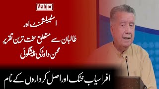 Afrasiab Khattak Talk about Taliban & Establishment | The Wahjoc