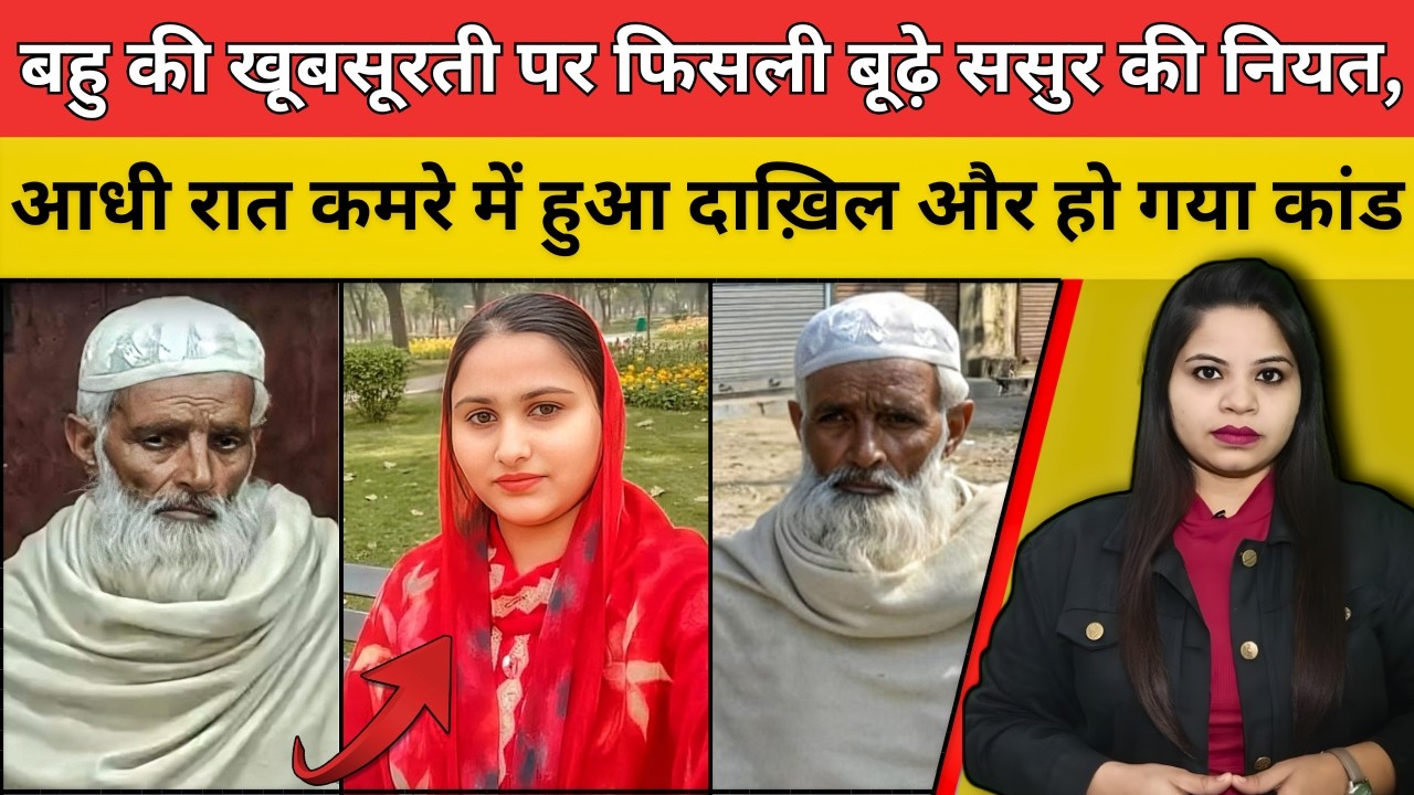 बहु की खूबसूरती पर फिसली बूढ़े ससुर की नियत, आधी रात कमरे में हुआ दाख़िल और हो गया कांड