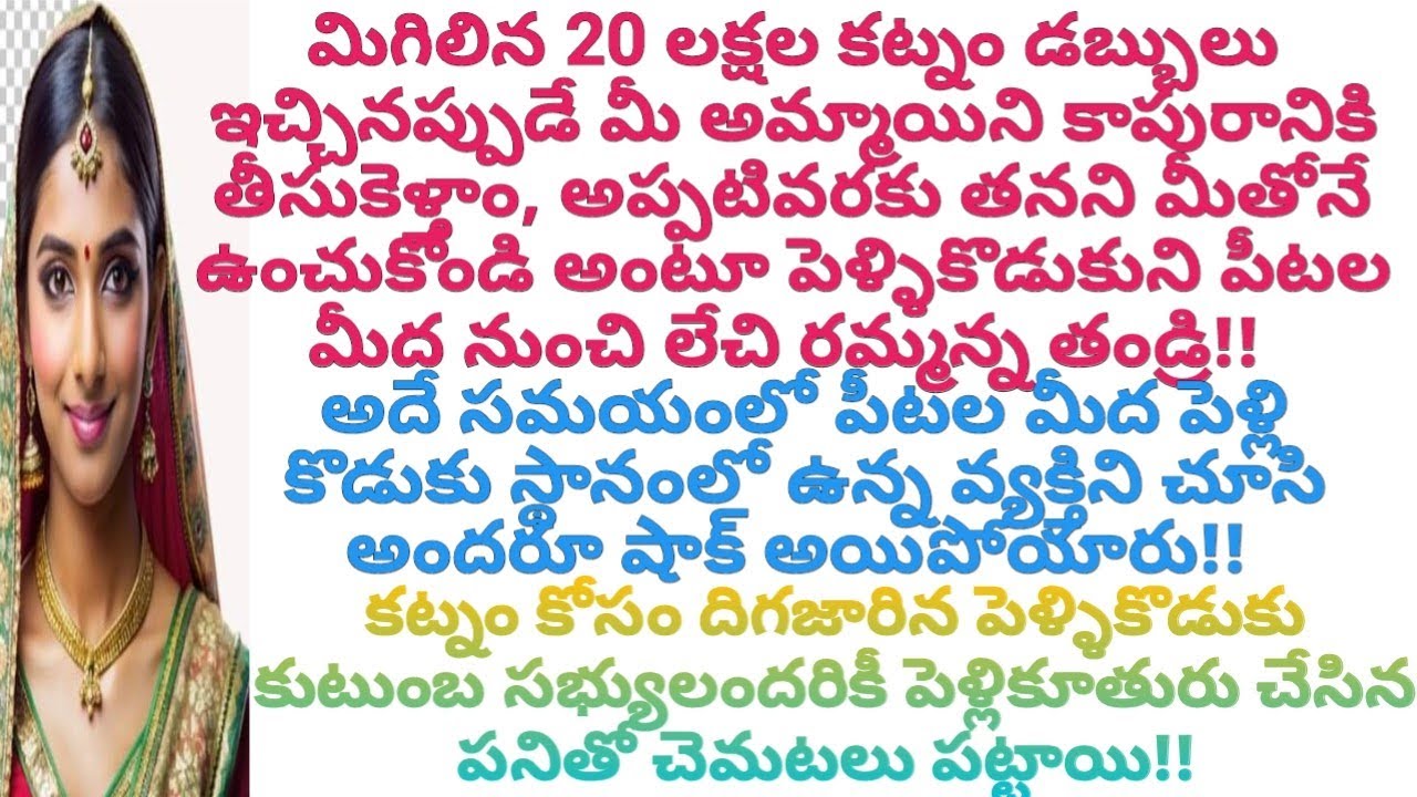 కట్నం డబ్బులిస్తేనే కాపురానికి తీసుకెళ్తామంటూ పెళ్ళికొడుకుని పీటలమీదనుంచి లేచిరమ్మన్న తండ్రి! 