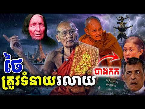 ថៃត្រូវទំនាយរលាយមួយប្រទេស [Kru SELA]