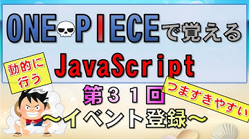 【ワンピースで覚えるJavaScript】第３１回 動的にイベント登録(プログラミング入門講座)